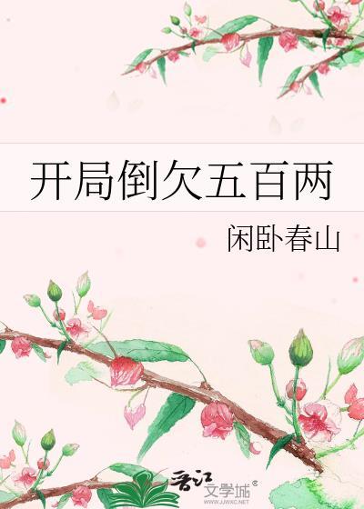 开局倒欠五百两的