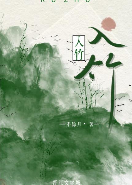 入竹万竿斜的斜读音是什么