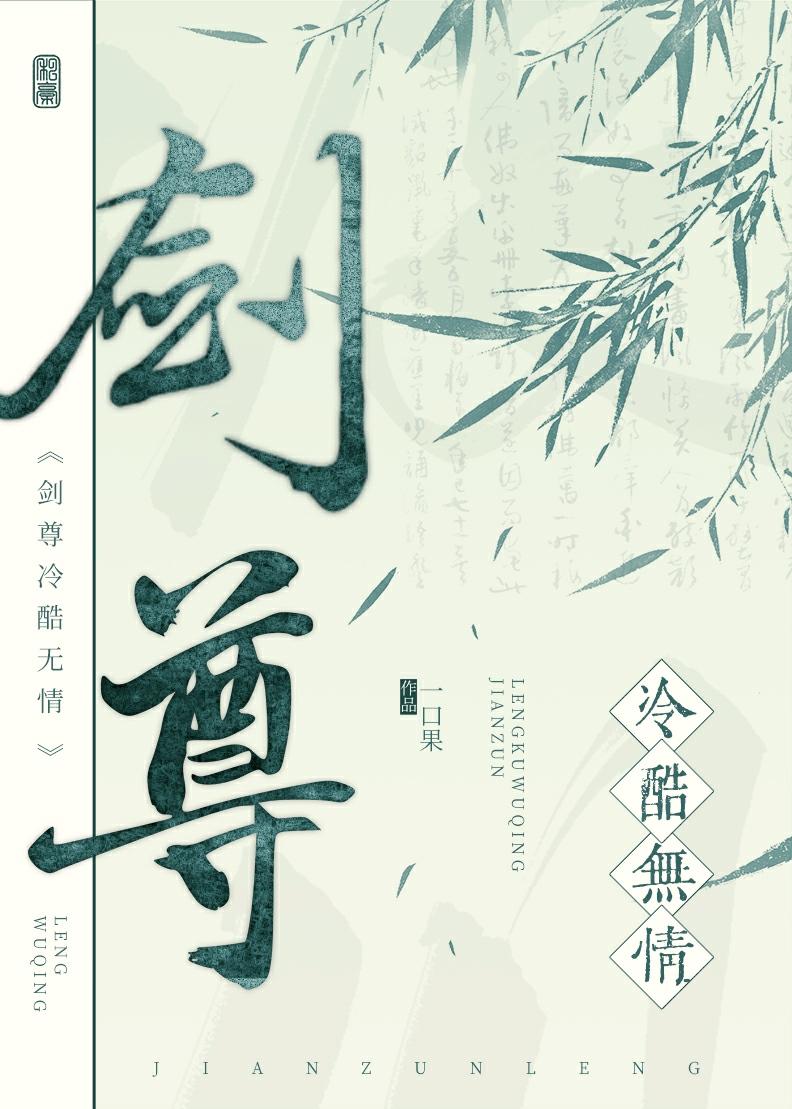 冷酷剑尊俏蛇妖三七文学