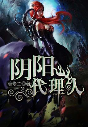 阴阳代理人之改命师万林