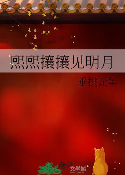 熙熙攘攘见明月百度