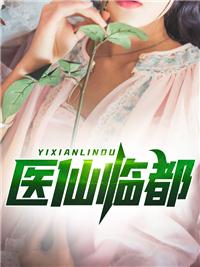 林凡神医是哪部主角医仙临都