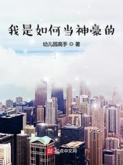 我是如何当神豪的阅读