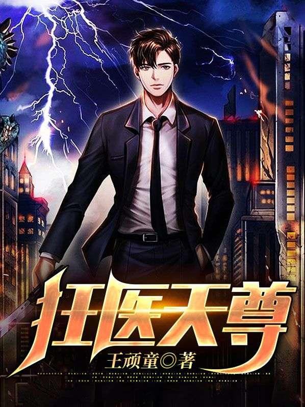 狂尊医魔 林阳