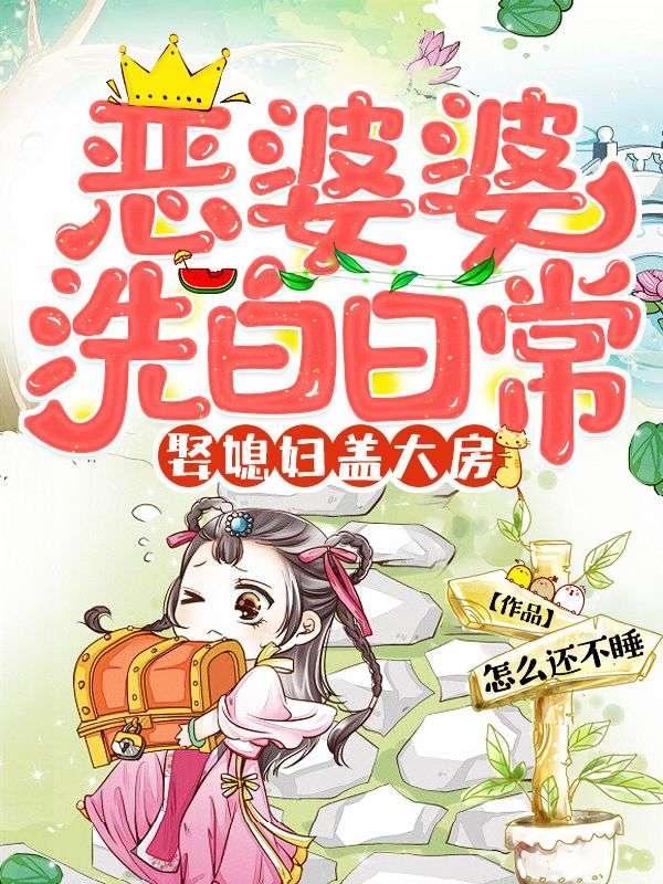 儿媳妇完全不放在眼里