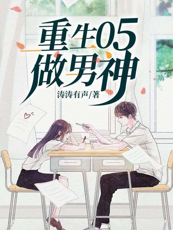 重生05做男神作者涛涛有声