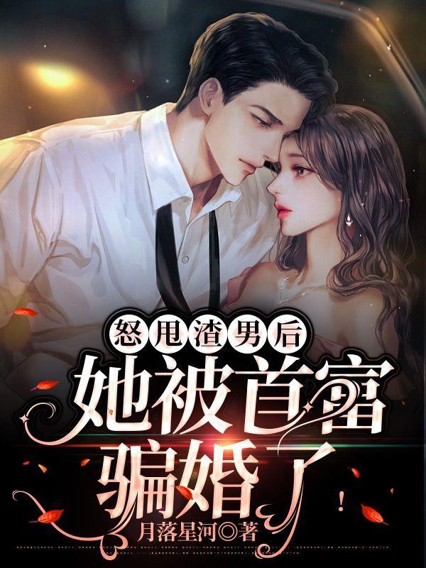 她被首富骗婚了免费阅读