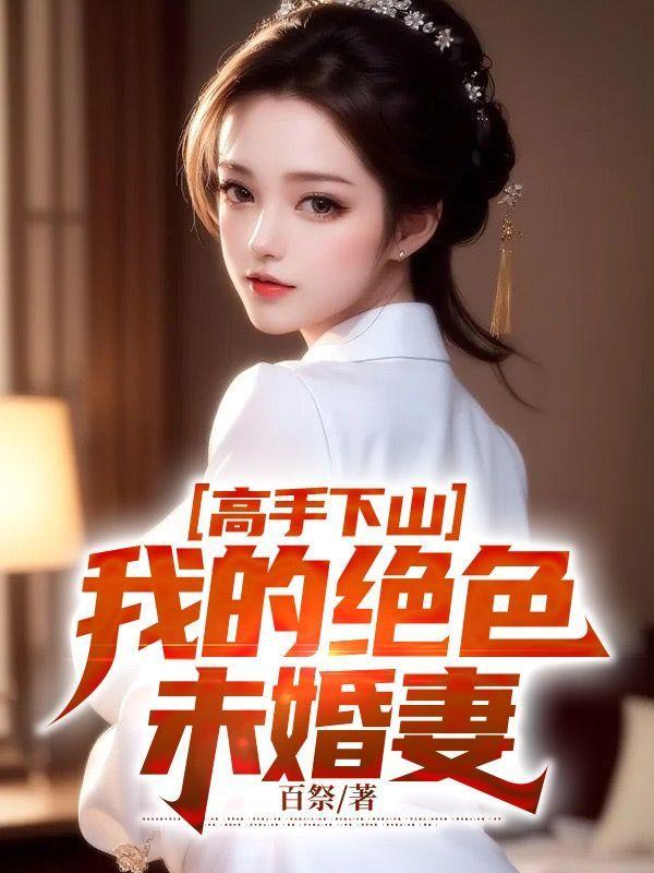 我的绝色未婚妻俞翡南