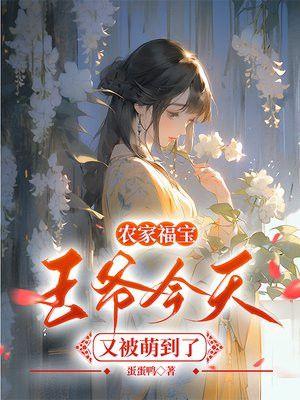 农家王爷掌心宝免费阅读