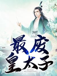 最废皇太子冷妖
