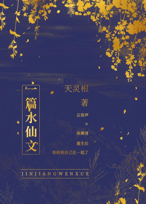 一篇水仙文 天灵根