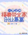 八零空间福妻带全家创业暴富动画
