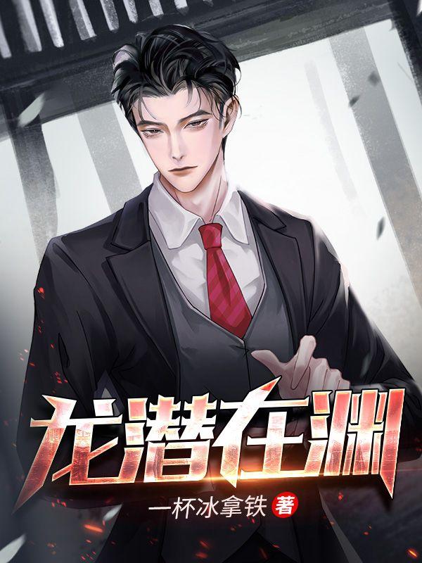 潜龙在渊演员表