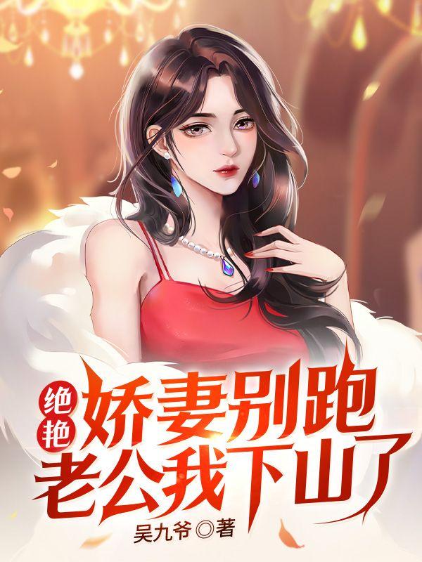 绝艳娇妻别跑