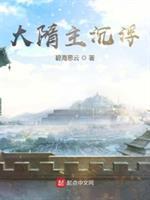大隋主沉浮tXt