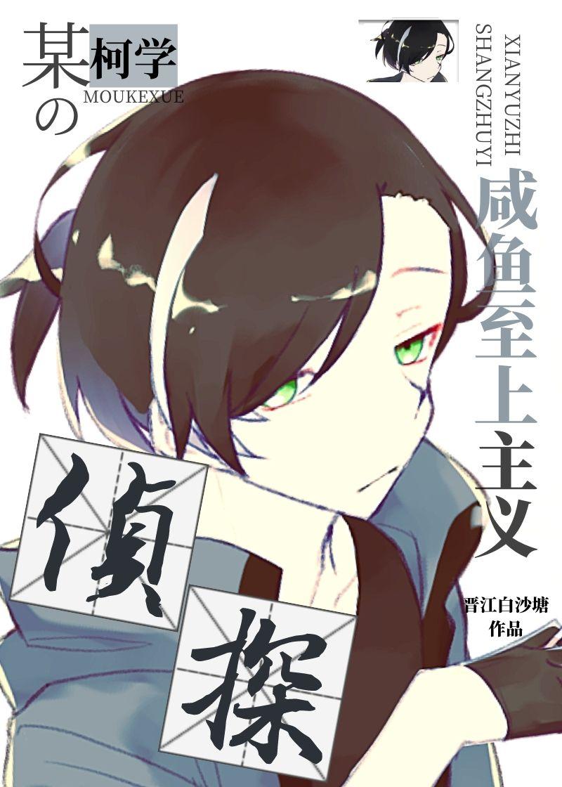 某柯学的咸鱼至上主义侦探全文