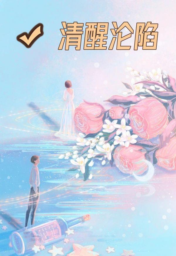 清醒沦陷格格党