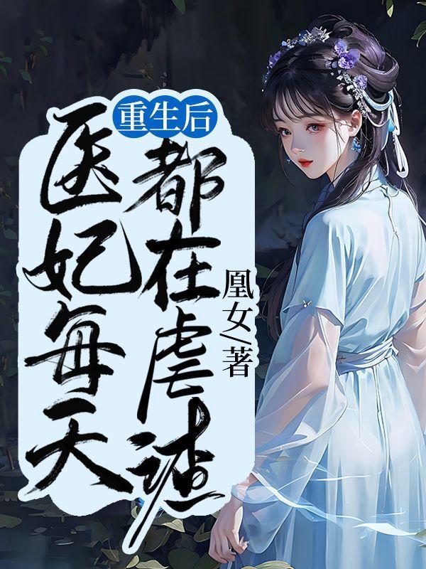 重生医妃狠逆天