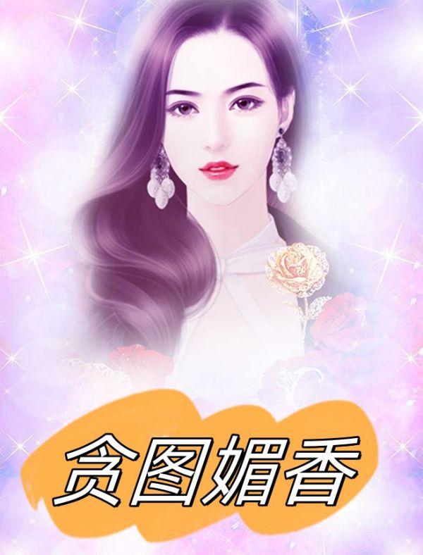 贪图