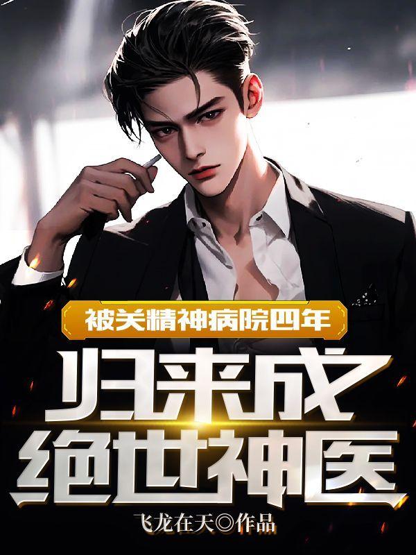 当精神病被关起来的电影