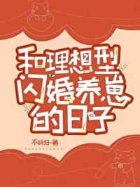 和理想型闪婚养崽的日子讲了什么