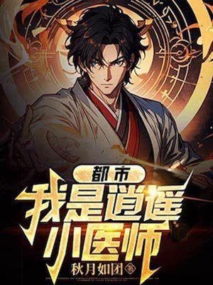逍遥医生