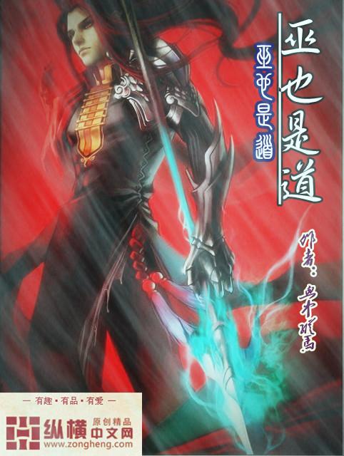 巫道之祖