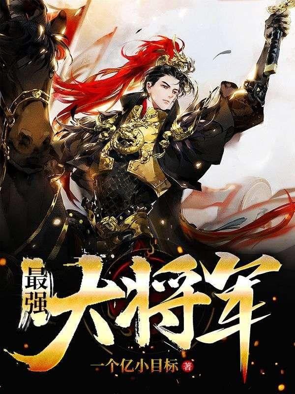 最强的大将