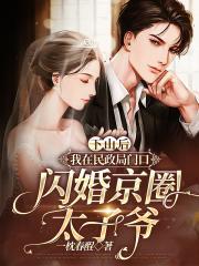 下山后我在民政局门口闪婚京端木清结局