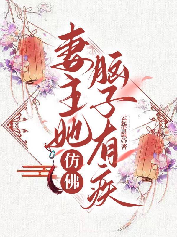 妻主好像变了一个人