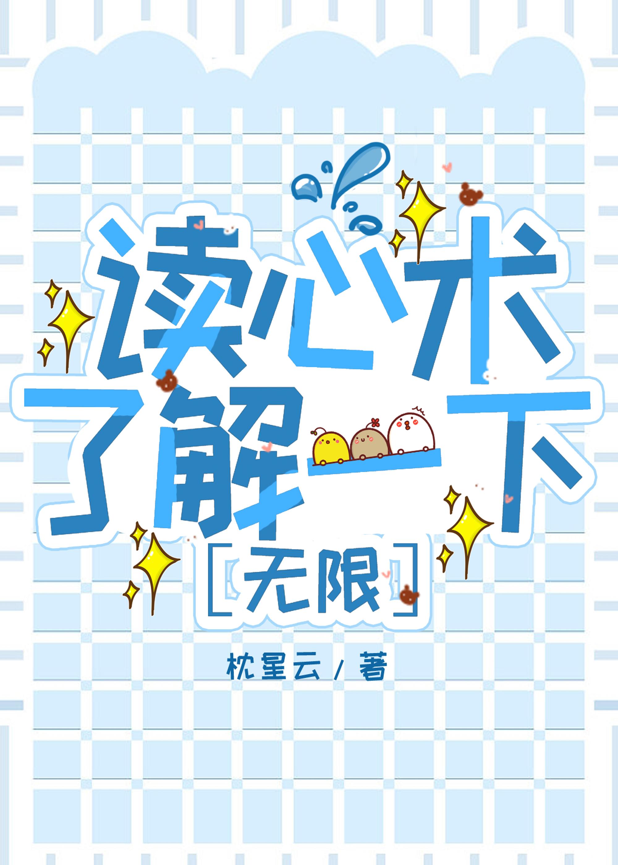 读心术了解一下 无限