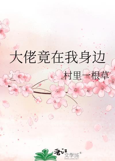 大佬竟在我身边怎么回复