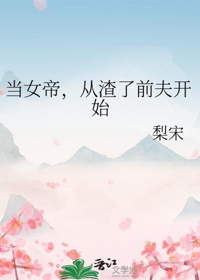 女帝前男友