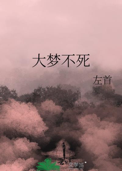 大梦不觉