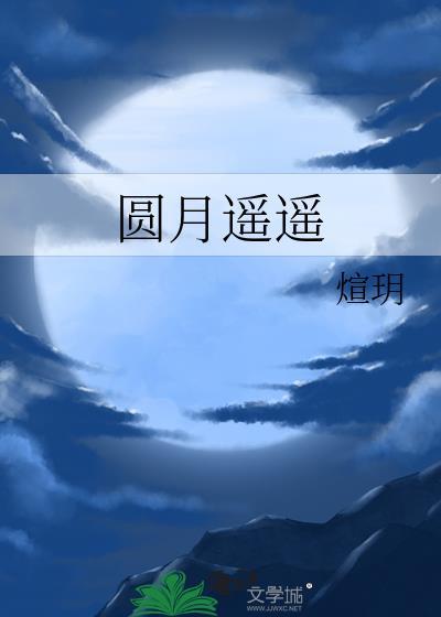 遥遥月无期