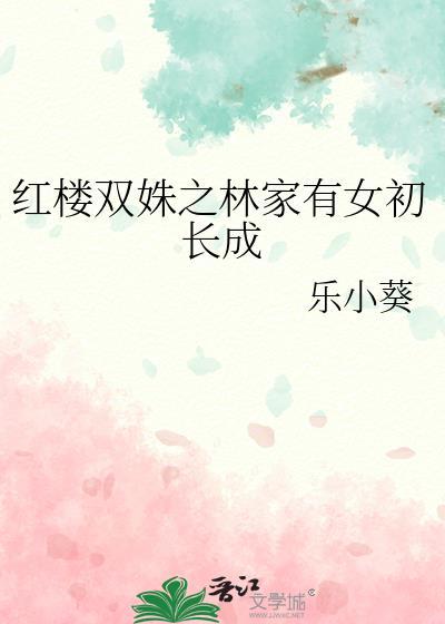 红楼林家有女青筠