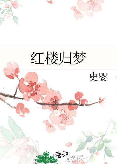 梦回红楼最新章节