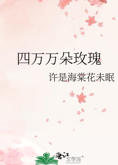 我的花园里有四万万朵玫瑰