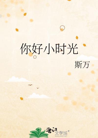 你好小时光电视剧完整免费观看在线高清