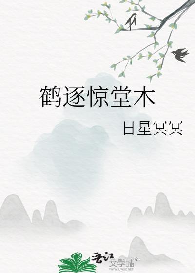 鹤逐巫山什么意思
