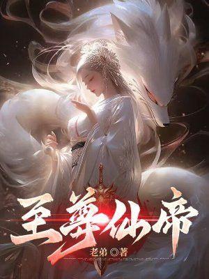 至尊仙帝在都市少爷