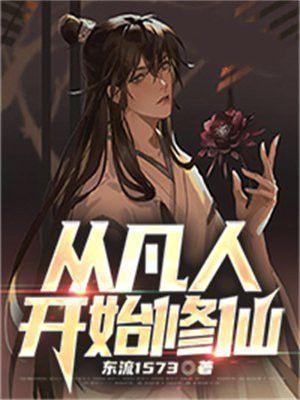 从凡人开始修仙沙雕动漫