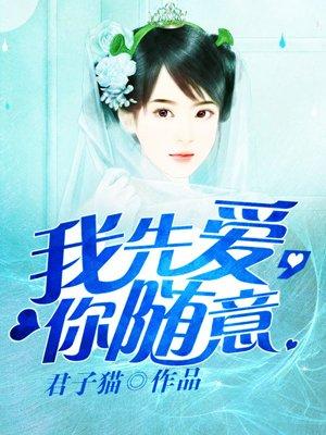 你随意 君子猫