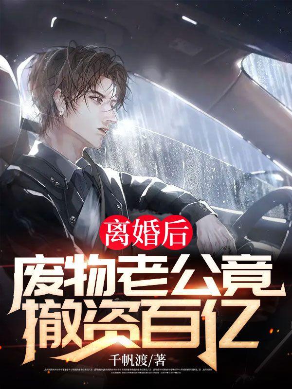 离婚后废物老公撤资百亿