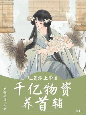 逃荒路上带着千亿物资养首辅曲有言