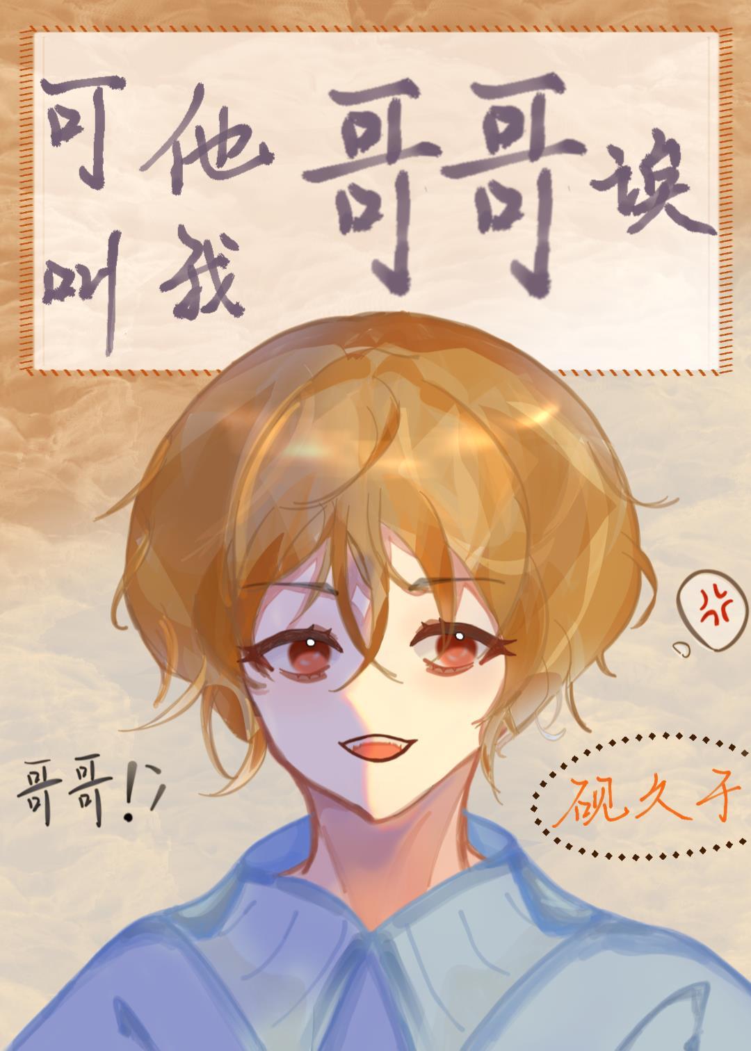 可他叫我老公诶 砚久于