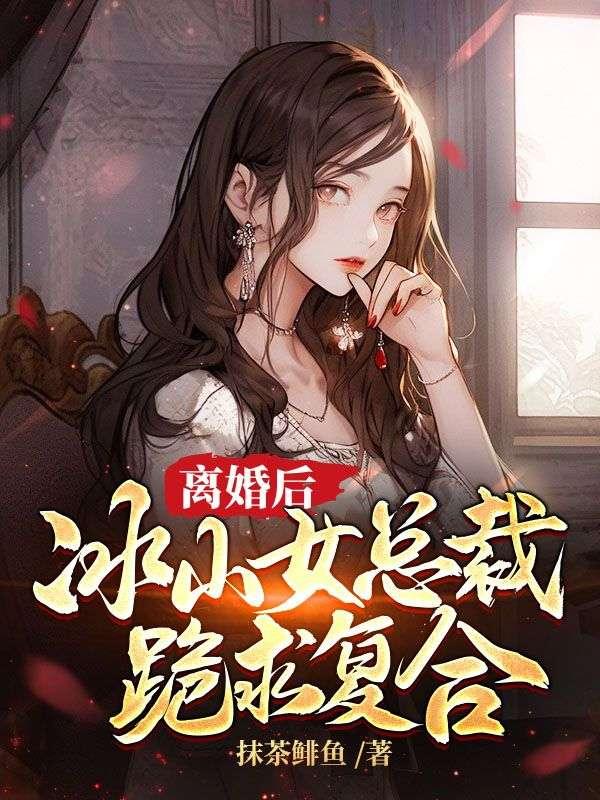 离婚后冰山女总裁跪求复合秦云