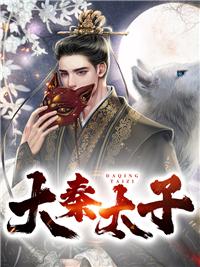 大秦太子的日常格格党