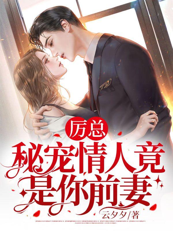 厉总你的夫人撩爆全球