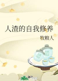 人渣的自我修养总攻